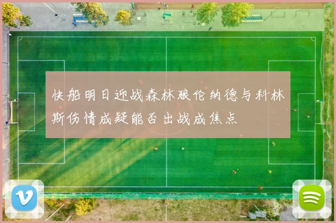 快船明日迎战森林狼伦纳德与科林斯伤情成疑能否出战成焦点