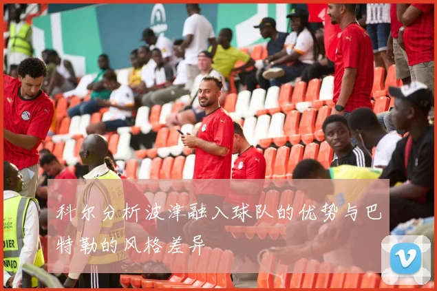 科尔分析波津融入球队的优势与巴特勒的风格差异