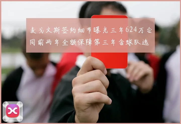 麦戈文斯签约细节曝光三年624万合同前两年全额保障第三年含球队选项