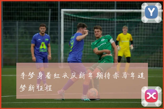 李梦身着红衣庆新年期待赤马年追梦新征程