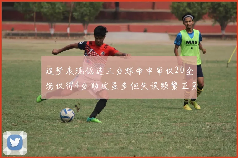 追梦表现低迷三分球命中率仅20全场仅得4分助攻虽多但失误频繁正负值惨淡
