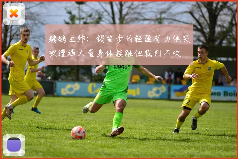 鹈鹕主帅：锡安步伐轻盈有力他突破遭遇大量身体接触但裁判不吹